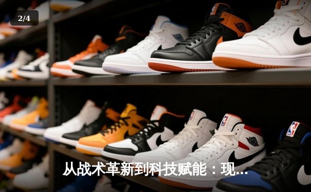 从战术革新到科技赋能：现代体育竞技的范式转移与未来展望 - 2