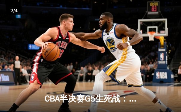 CBA半决赛G5生死战：辽宁本钢加时逆转广东宏远 赵继伟33分献绝命三分 - 2