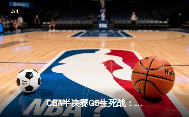 CBA半决赛G5生死战：辽宁本钢加时逆转广东宏远 赵继伟33分献绝命三分 - 3