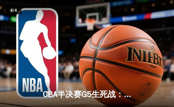 CBA半决赛G5生死战：辽宁本钢加时逆转广东宏远 赵继伟33分献绝命三分 - 4