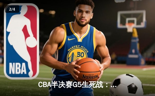 CBA半决赛G5生死战：辽宁本钢加时逆转广东宏远 赵继伟33分献绝命三分 - 2