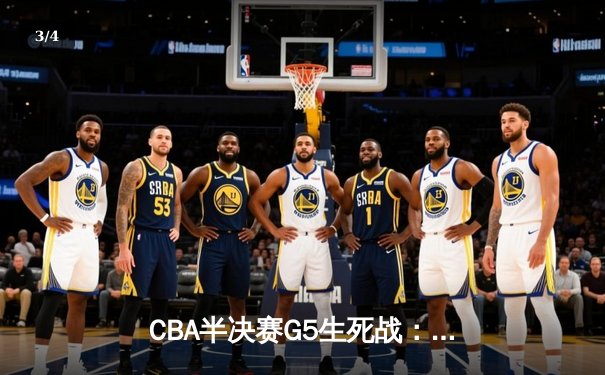 CBA半决赛G5生死战：辽宁本钢加时逆转广东宏远 赵继伟33分献绝命三分 - 3