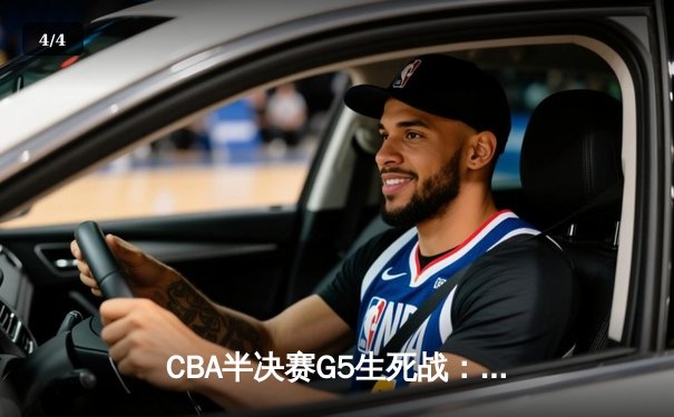 CBA半决赛G5生死战：辽宁本钢加时逆转广东宏远 赵继伟33分献绝命三分 - 4