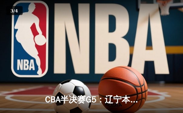 CBA半决赛G5：辽宁本钢加时逆转广东宏远 赵继伟砍30+10率队挺进总决赛 - 3