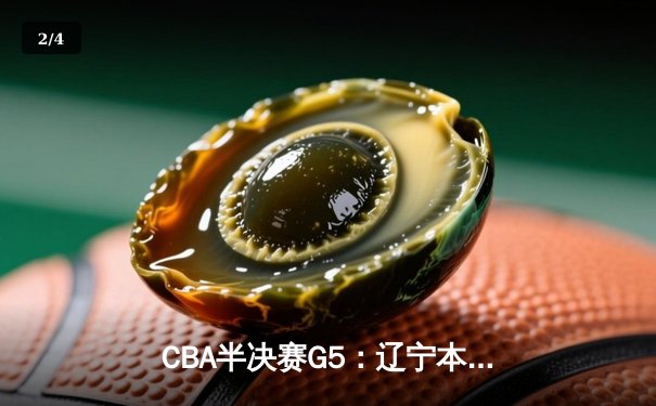 CBA半决赛G5：辽宁本钢加时逆转广东宏远 赵继伟33分率队挺进总决赛 - 2