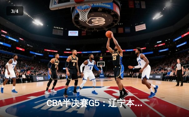CBA半决赛G5：辽宁本钢加时逆转广东宏远 赵继伟33分率队挺进总决赛 - 3