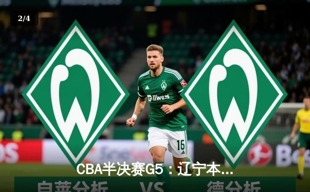 CBA半决赛G5：辽宁本钢加时逆转广东宏远 赵继伟35分创生涯新高 - 2