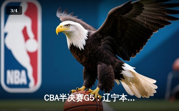 CBA半决赛G5：辽宁本钢加时逆转广东宏远 赵继伟35分创生涯新高 - 3