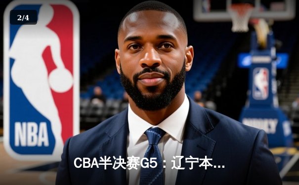 CBA半决赛G5：辽宁本钢加时逆转广东宏远 赵继伟35分创生涯新高 - 2