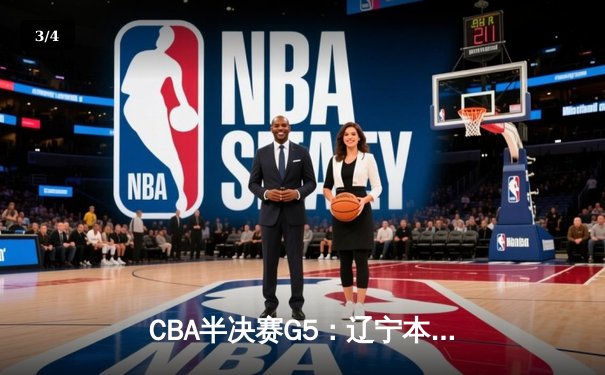CBA半决赛G5：辽宁本钢加时逆转广东宏远 赵继伟35分创生涯新高 - 3
