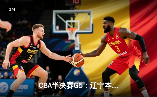 CBA半决赛G5：辽宁本钢加时逆转广东宏远 赵继伟33分率队挺进总决赛 - 3