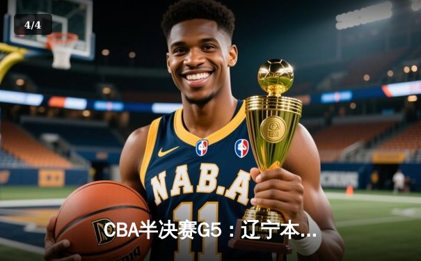 CBA半决赛G5：辽宁本钢加时逆转广东宏远 赵继伟33分率队挺进总决赛 - 4