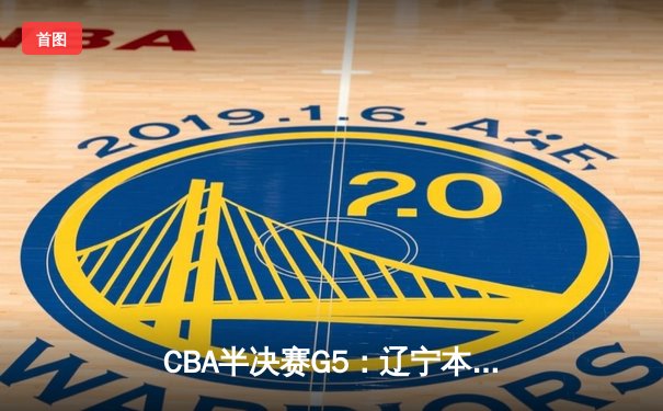 CBA半决赛G5：辽宁本钢加时逆转广东宏远 赵继伟35分创生涯新高