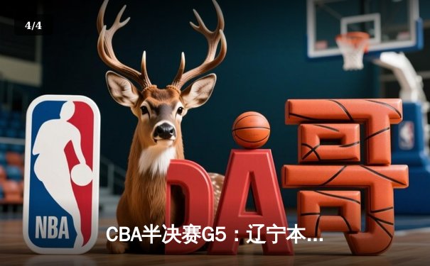 CBA半决赛G5：辽宁本钢加时逆转广东宏远 赵继伟35分创生涯新高 - 4
