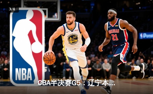CBA半决赛G5：辽宁本钢加时逆转广东宏远 赵继伟33分率队挺进总决赛 - 3